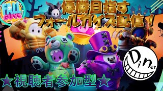 視聴者参加型フォールガイズ配信！～ハロウィンに向けて9～