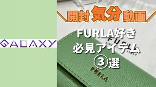 【開封】FURLA好き必見アイテム3選【気分】  #shorts