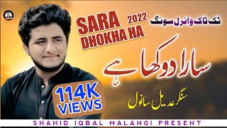 Sara Dhokha Ha | Adeel Sanwal | New Saraiki Tik Tok Viral Song 2022