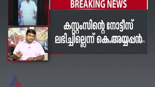 സ്പീക്കറുടെ അസി.പ്രൈവറ്റ് സെക്രട്ടറി അയ്യപ്പന്‍ ഇന്ന് ഹാജരാകില്ല | Dollar smuggling case