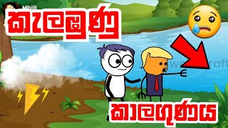 කැලඹුණු කාලගුණය😢 | Kelabunu kalagunaya | sinhala dubbing cartoon | funny video #mihiitoons