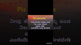 ಸುಳ್ಳು ಕ್ಷಣಿಕ, ಸತ್ಯಕ್ಕೆ ಸಾವಿಲ್ಲ 😊 #motivation