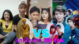 មកទៀតហើយជួបតារា tik tok ល្បីៗ2020ខប់ៗ😍😍