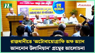 রাজধানীতে ‘অটোবায়োগ্রাফি অফ অ্যান আননোন উলানিয়ান’ গ্রন্থের আলোচনা | Book | NTV News