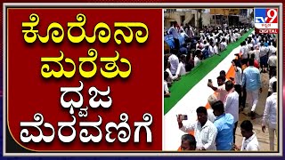 ಕೊರೊನಾ ಮರೆತು ಧ್ವಜ ಮೆರವಣಿಗೆ | Corona | TV9KANNADA