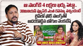 Folk Singer Jogula Venkatesh Exclusive Interview | UDUKUDUKU ROTTELU Song | @sumantvtimes