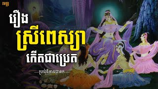 រឿងស្រីពេស្យាកើតជាប្រេត | ប្រជុំនិទានជាតក (1)