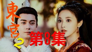 《東宮2》第8集：李承鄞再次求娶小楓，慘遭西州國主拒絕