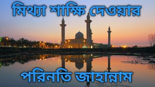 মিথ্যা শাক্ষি দেওয়ার খুবই নিন্দনীয় এর পরিনতি জাহান্নাম Din islm005 Islamic video