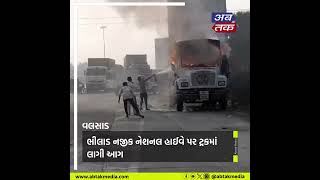 Valsad : ભીલાડ નજીક નેશનલ હાઈવે પર ટ્રકમાં લાગી આગ