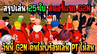 เมื่อ ซีเรียส G2N มาคุยกับ PT เรื่องไปแทง บอกเลยงานนี้ PT ไม่ยอม