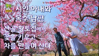 시인 아내와 목수 남편, 전원에 집을 짓고, 정원을 가꾸고, 차를 만들며 살다. | KBS 방송