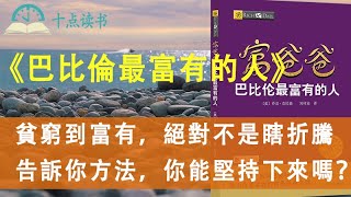 富爸爸系列之巴比倫最富的人|如何獲得人生中第一個10W？合理規劃資產分配，積跬步，至千里|