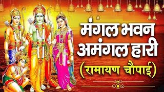 सम्पूर्ण रामायण चौपाई  ~ मंगल भवन अमंगल हारी | रामायण  ~ Ramayan Chaupai || #Ram Katha 2024