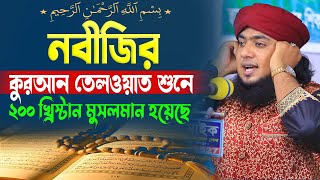 নবীজির কুরআন তেলওয়াত শুনে ২০০ খ্রিস্টান: মুসলমান হয়েছে । মাওলানা আরিফুল ইসলাম তাহেরী