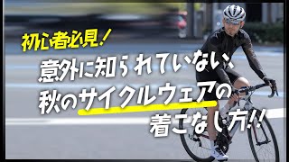 サイクリングに最高の季節がやってきた！秋に最適なサイクルウェアとは？その着こなし術を紹介！自転車服専門店TOKYO WHEELS【ロードバイク 初心者】