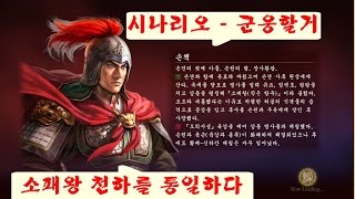 [희사tv] 삼국지13 소패왕 천하를 통일하다 1화