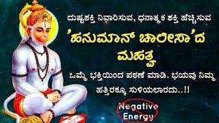 'ಹನುಮಾನ್ ಚಾಲೀಸಾ' ದ ಅದ್ಭುತ ಶಕ್ತಿ ನಿಮಗೆ ತಿಳಿದಿದೆಯೇ? Power and Significance of Hanuman chalisa!