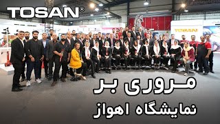 مروری بر حضور پر افتخار توسن در نمایشگاه خوزستان