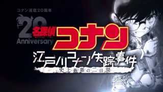 名探偵コナンスペシャルアニメ「江戸川コナン失踪事件」