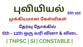 புவியியல் முக்கிய வினா-விடைகள் | ஒரு வரி வினாக்கள் | CONSTABLE \u0026SI EXAM | 6th Std | இளவட்டம் தமிழ் |