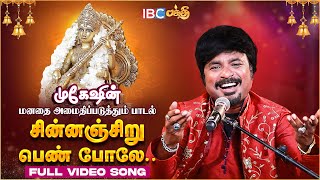 சின்னஞ்சிறு பெண்போல | Chinnanchiru Pen pole | Singer Mukesh |  Navaratri Devotional Song