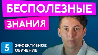 Не учите это! Эффективное обучение #5