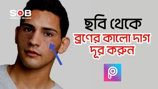 মুখের দাগ মুছে ছবি হবে পরিষ্কার ও সুন্দর | black spots on the face in the picture | picsart tutorial