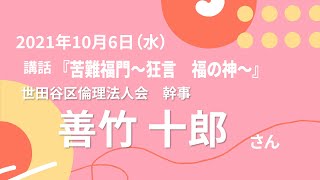 講話「苦難福門～狂言　福の神～」【2021年10月6日 北区倫理法人会 経営者モーニングセミナー】