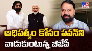 ఆధిపత్యం కోసం పవన్ ని వాడుకుంటున్న బీజేపీ : Addanki Dayakar | - TV9