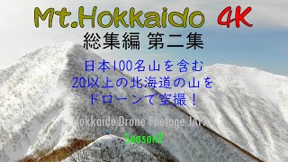 北海道の山　総集編　第二集（４Ｋドローン空撮） Hokkaido Drone Footage JAPAN Season 2