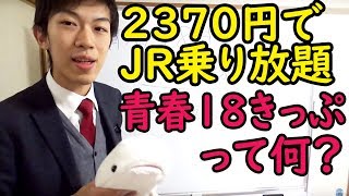 【やさしい鉄道講座シリーズ#6】JRの激安乗車券 青春18きっぷを解説します 12/21-講座1