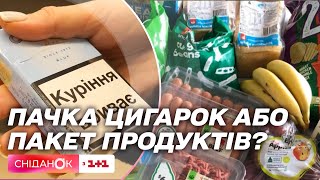 Здорожчання цигарок: які продукти можна купити за ту ж ціну – експеримент від Сніданку