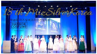 어메이징, 미즈실버코리아 한복퍼레이드 - MIZSILVERKOREA (HANBOKSTAGE)