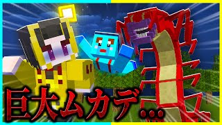 都市伝説「巨大ムカデ」が〇しにやってくる!? 【まいくら / マインクラフト】