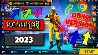 របៀប Hack ហ្គេម free fire យកពេជ្រនិងកាក់ ថ្មី2023 ធានា100%✅// How ot hack free fire get diamond 2023