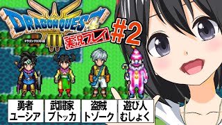 【ドラクエ3 HD-2D】回復役なし！薬草だよりの４人旅だ！実況プレイ＃2