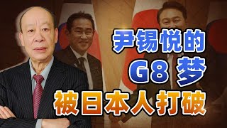 尹錫悅的G8夢，被岸田文雄給叫醒，日本人的回應侮辱性比較強【傅前哨】