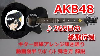 譜面220円 / 365日の紙飛行機 AKB48 / 簡単アレンジ ギター 弾き語り コード付 cover by kasa22 オンラインギターレッスン 1750円～