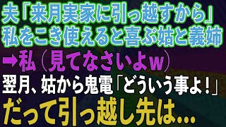 【スカッとする話】夫「来月実家に引っ越すから」私をこき使えると喜ぶ姑と義姉→私（見てなさいよw）翌月、姑から鬼電「どういうことよ！」→だって引っ越し先は   【修羅場】