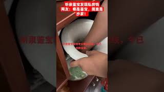 这哪里是鉴宝赏宝，简直是抄家 #听泉鉴宝 #听泉赏宝 #搞笑