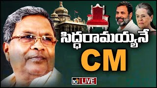 LIVE : కర్ణాటక సీఎంగా 20న సిద్ధరామయ్య ప్రమాణ స్వీకారం | Siddaramaiah as Chief Minister Of Karnataka