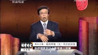 20150418 法律讲堂  清末大案·临刑呼冤（五）死扛的巡抚