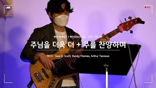 주님을 더욱 더 + 주를 찬양하며ㅣ온라인 찬양집회ㅣ랜선 예배자2