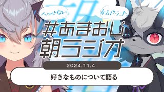 【#あまおじ】あまね\u0026おじきちゃんの月曜朝活ラジオ 第3回「好きなものを語る」【JP/EN ok+sub-title】