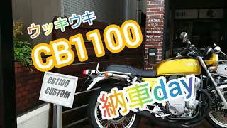 CB1100納車についていったら…