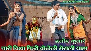 YAHA MOGI MATA (RODALI)चारी दिशा फिरी वोलेली मेराली याहा !!PRAMOD KUMAR! सोनारेकर