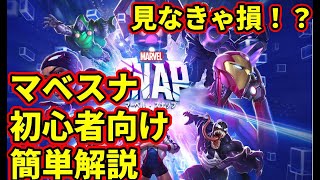 【マーベルスナップ】マベスナ初心者向け簡単解説！！！！！【新人VTuber】