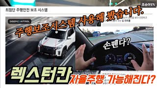 차선유지보조기능 테스트-렉스턴칸 익스페디션