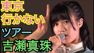 【東北産】　吉瀬真珠　『東京行かないツアー』　ソロパート集　いぎなり東北産